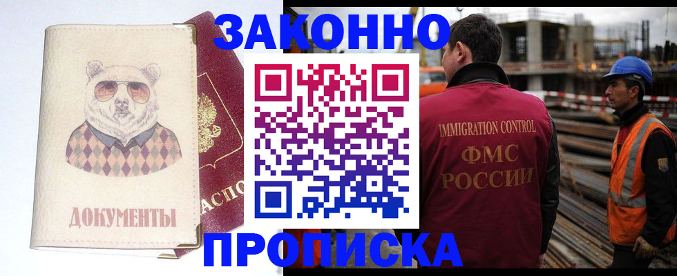 где прописаться в Щёлково